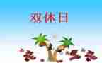 我的双休日作文最新7篇