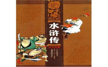《水浒传》1~5回读后感8篇