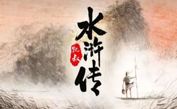 水浒传1到4回读后感5篇
