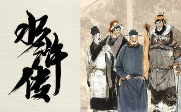 《水浒传》1~5回读后感模板5篇