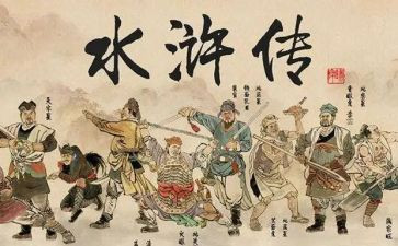 写水浒传读后感优秀8篇