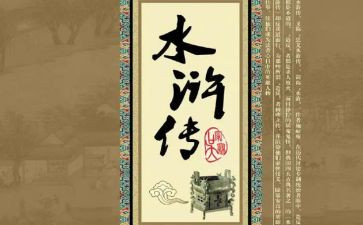 看水浒传心得体会8篇