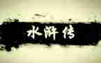水浒读后感500字6篇