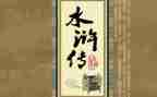 看水浒传心得体会8篇