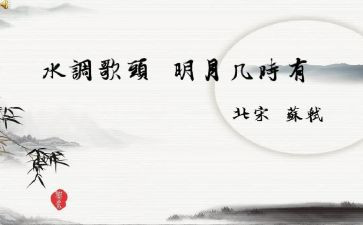 《水调歌头》读后感5篇