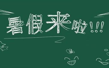 暑假做的事情作文5篇