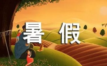 暑假生活作文800字7篇