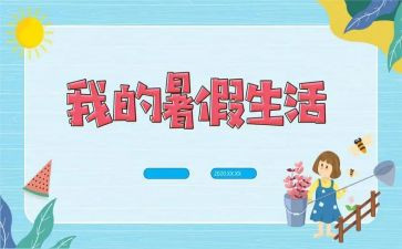 暑假学习心得体会7篇