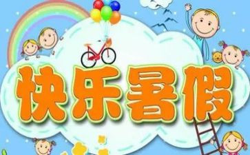 暑假生活作文通用8篇