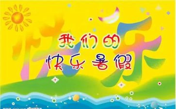 暑假心得体会200字5篇