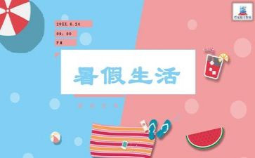 2024年暑假心得体会7篇