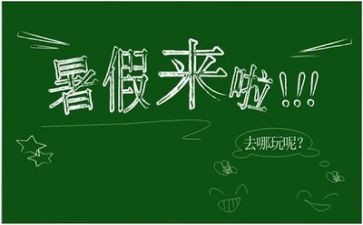 暑假生活作文6篇