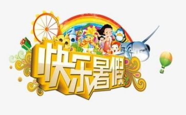 我的暑假,作文最新5篇