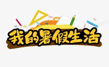 暑假班活动方案推荐6篇
