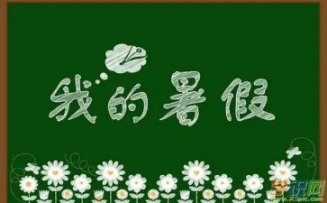 暑假生活作文400字8篇