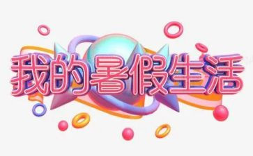 暑假安全作文6篇