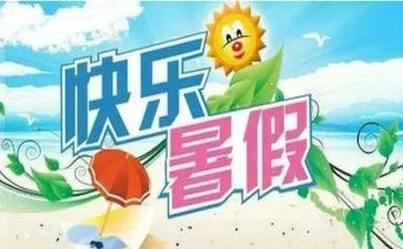 暑假生活作文优质7篇