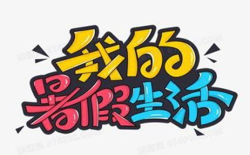 2024暑假心得体会8篇