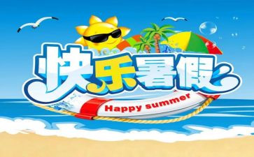 署假心得体会作文推荐7篇