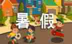 暑假心得体会300字6篇