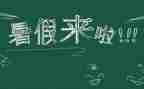 暑假做的事情作文5篇