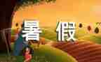暑假生活作文800字7篇