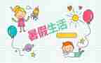 暑假生活600字作文精选6篇