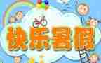 打暑假工的工作总结通用7篇