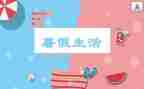 2024年暑假心得体会7篇