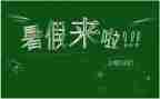 暑假生活作文6篇