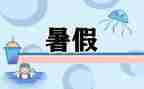 暑假工调查报告参考8篇