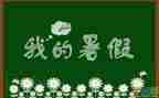暑假后教师的工作计划5篇