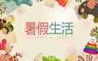 打暑假工工作计划最新6篇