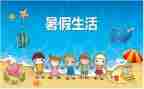 暑假班方案模板8篇