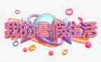 暑假生活作文优秀5篇