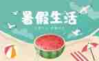 暑假工的作文200字6篇