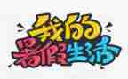 2024暑假心得体会8篇