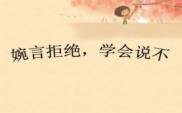 对……说不的作文6篇