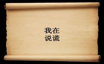 论说谎作文优质6篇