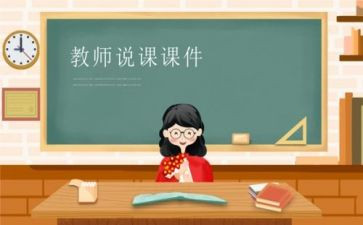 特岗说课培训心得体会推荐7篇