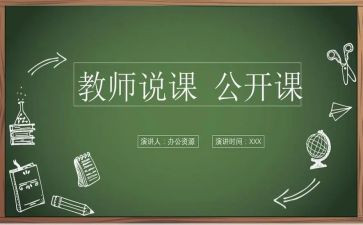 说课老师发言稿范文参考5篇