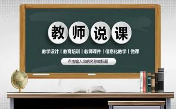 学前教育说课心得体会范文优秀7篇