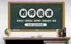 学前教育说课心得体会范文优秀7篇