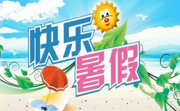暑期工作心得模板6篇