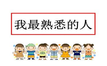 我熟悉的人作文模板7篇