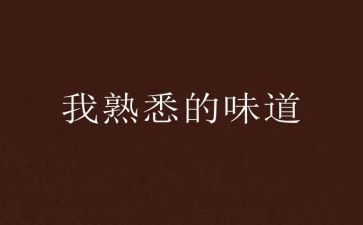 我熟悉的人作文推荐7篇
