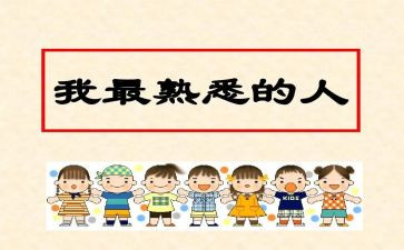 作文我熟悉的人500字8篇