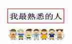 我熟悉的人作文模板7篇