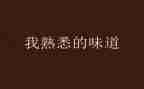 我熟悉的人作文推荐7篇