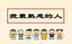 作文我熟悉的人500字8篇